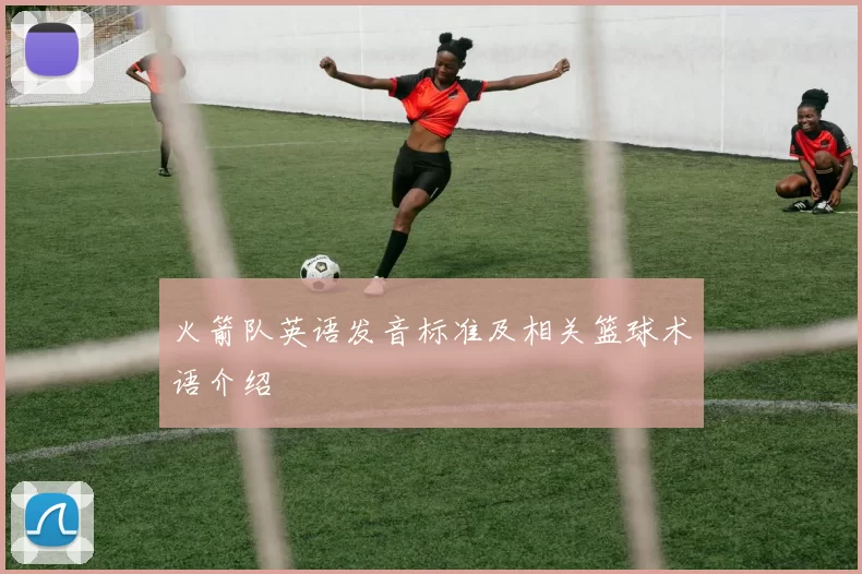 火箭队英语发音标准及相关篮球术语介绍