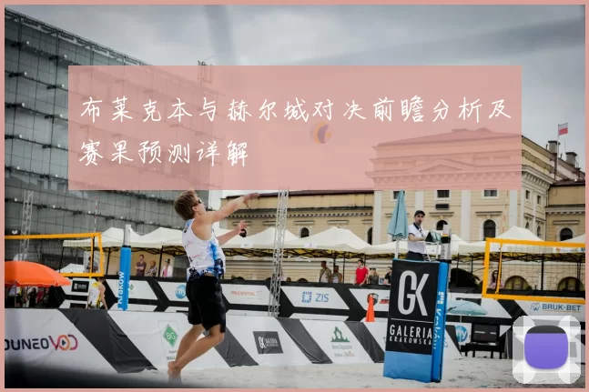 布莱克本与赫尔城对决前瞻分析及赛果预测详解