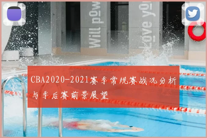 CBA2020-2021赛季常规赛战况分析与季后赛前景展望