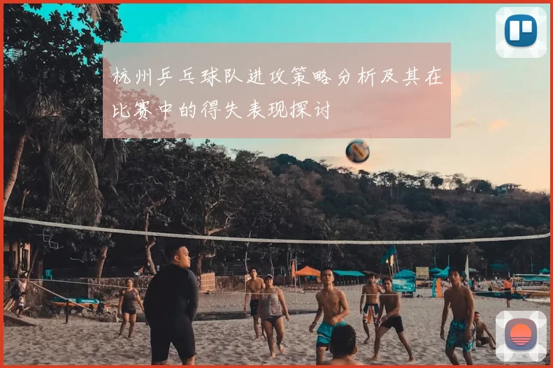 杭州乒乓球队进攻策略分析及其在比赛中的得失表现探讨