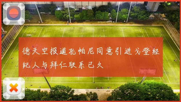 德天空报道孔帕尼同意引进戈登经纪人与拜仁联系已久