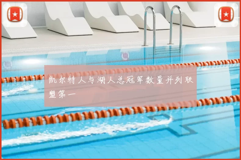 凯尔特人与湖人总冠军数量并列联盟第一