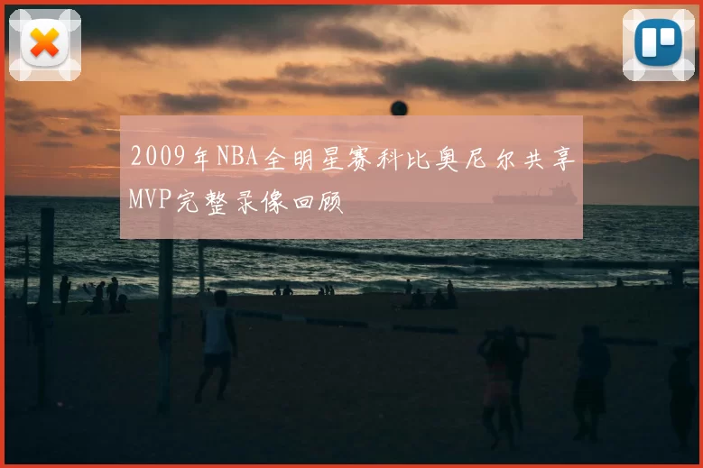 2009年NBA全明星赛科比奥尼尔共享MVP完整录像回顾