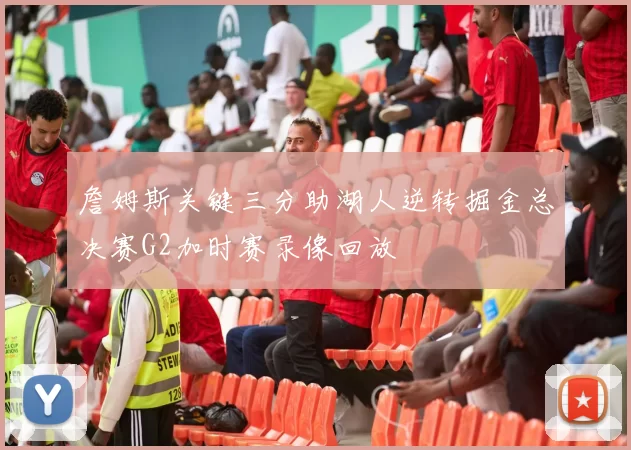 詹姆斯关键三分助湖人逆转掘金总决赛G2加时赛录像回放