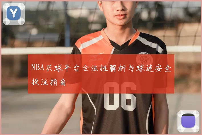 NBA买球平台合法性解析与球迷安全投注指南