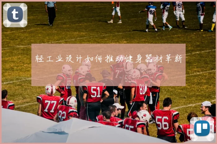 轻工业设计如何推动健身器材革新