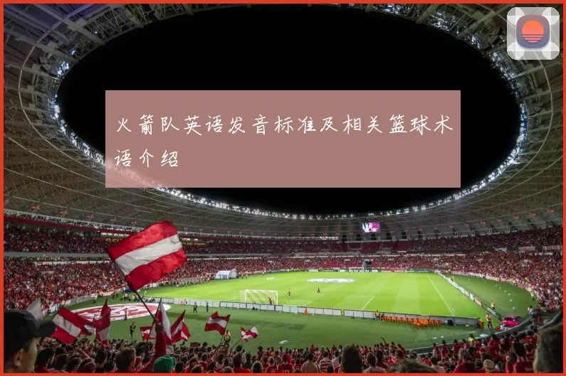 火箭队英语发音标准及相关篮球术语介绍