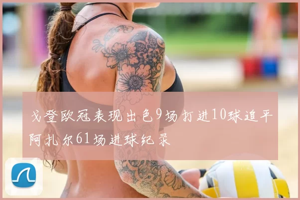 戈登欧冠表现出色9场打进10球追平阿扎尔61场进球纪录