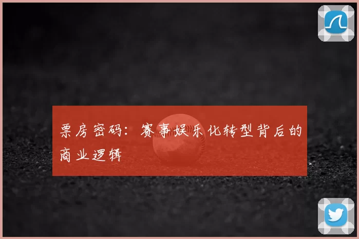 票房密码：赛事娱乐化转型背后的商业逻辑