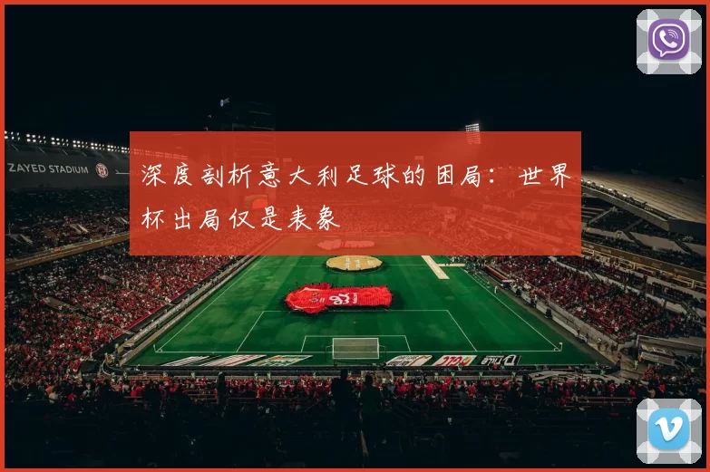 深度剖析意大利足球的困局：世界杯出局仅是表象