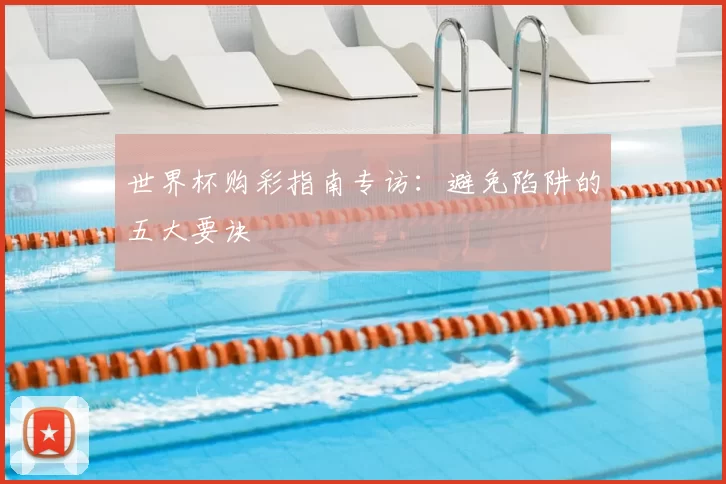 世界杯购彩指南专访：避免陷阱的五大要诀