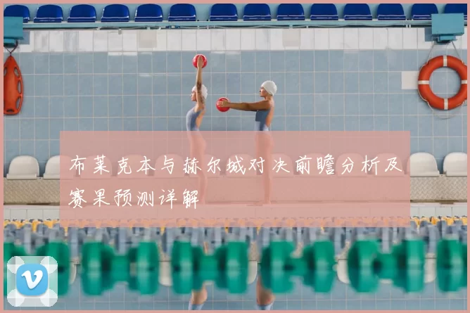 布莱克本与赫尔城对决前瞻分析及赛果预测详解